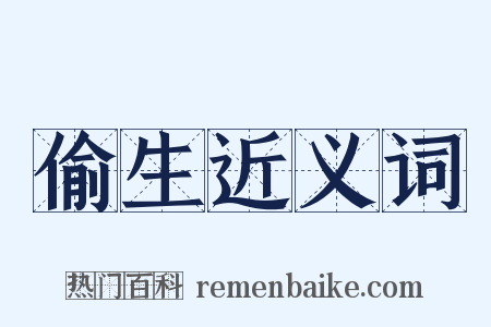 偷生近义词是什么意思的图片